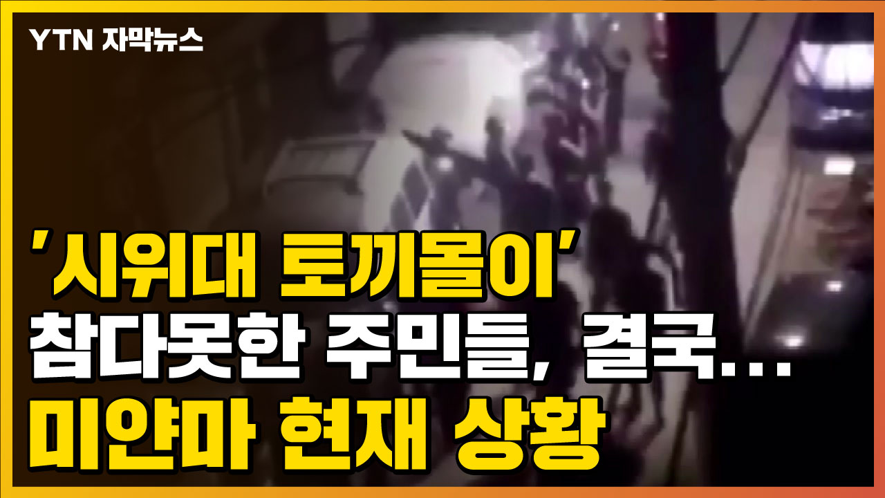 [자막뉴스] Residents who couldn’t stand’protester hare’, eventually…