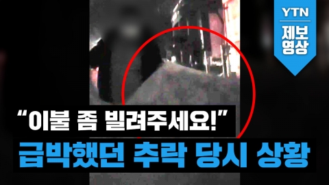 [제보영상] “이불 좀 빌려주세요!” 급박했던 추락 당시 상황