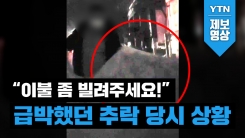  “이불 좀 빌려주세요!” 급박했던 추락 당시 상황