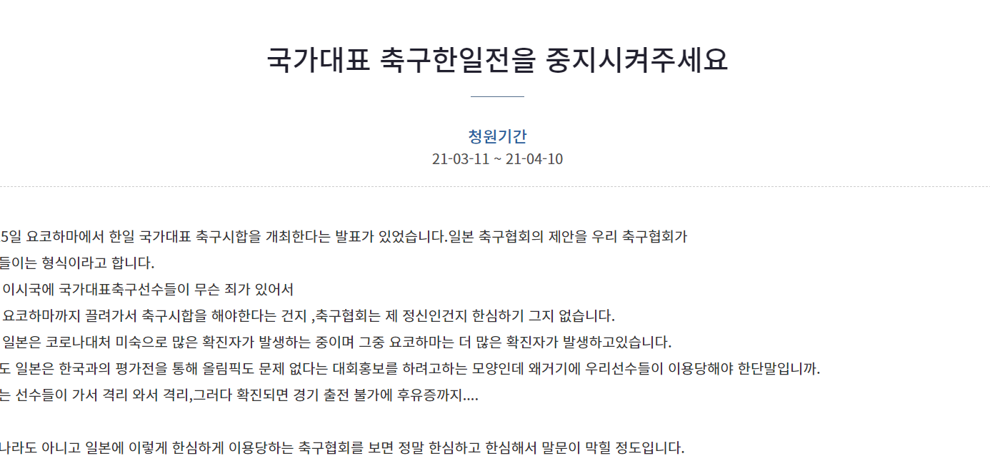 "이 시국에 선수들 무슨 죄?" 축구 한일전 취소 靑 청원 등장
