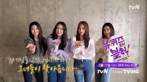 역주행 아이콘 브레이브 걸스 ‘유퀴즈’ 출격… 유재석·조세호 만난다