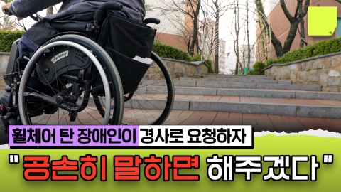 '돈 드니까...' 장애인 시설 '투표'로 반대한 아파트 [포스트잇+] 