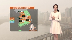 [날씨] 내일도 황사 잔류...큰 일교차 주의