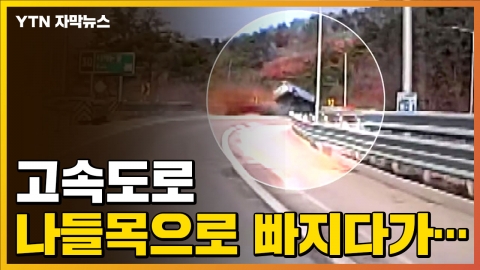 [자막뉴스] 수면제·감기약 먹고 '시속 196㎞' 도주...고속도로에서 아찔한 사고