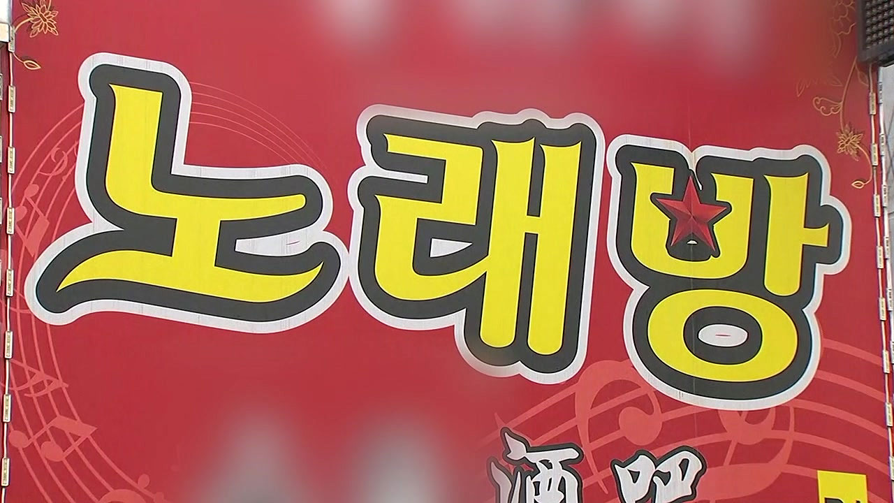 [사회]39 people infected with Seongnam Karaoke helper… “Executive Order for Karaoke Diagnosis Test”