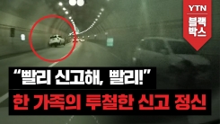 [블박TV] "빨리 신고해, 빨리!" 한 가족의 투철한 신고 정신