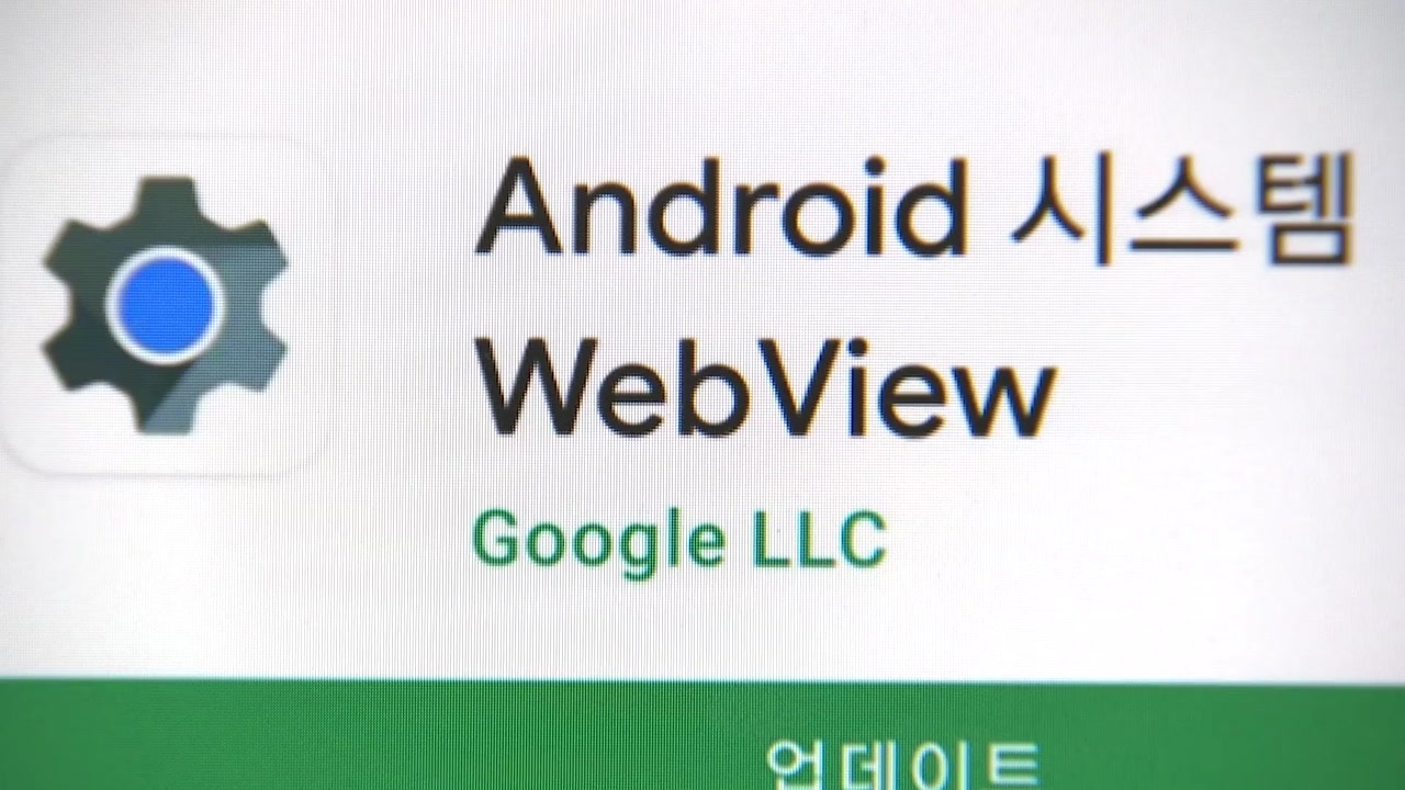 [경제]Google Android’webview’ error…More than 7 hours