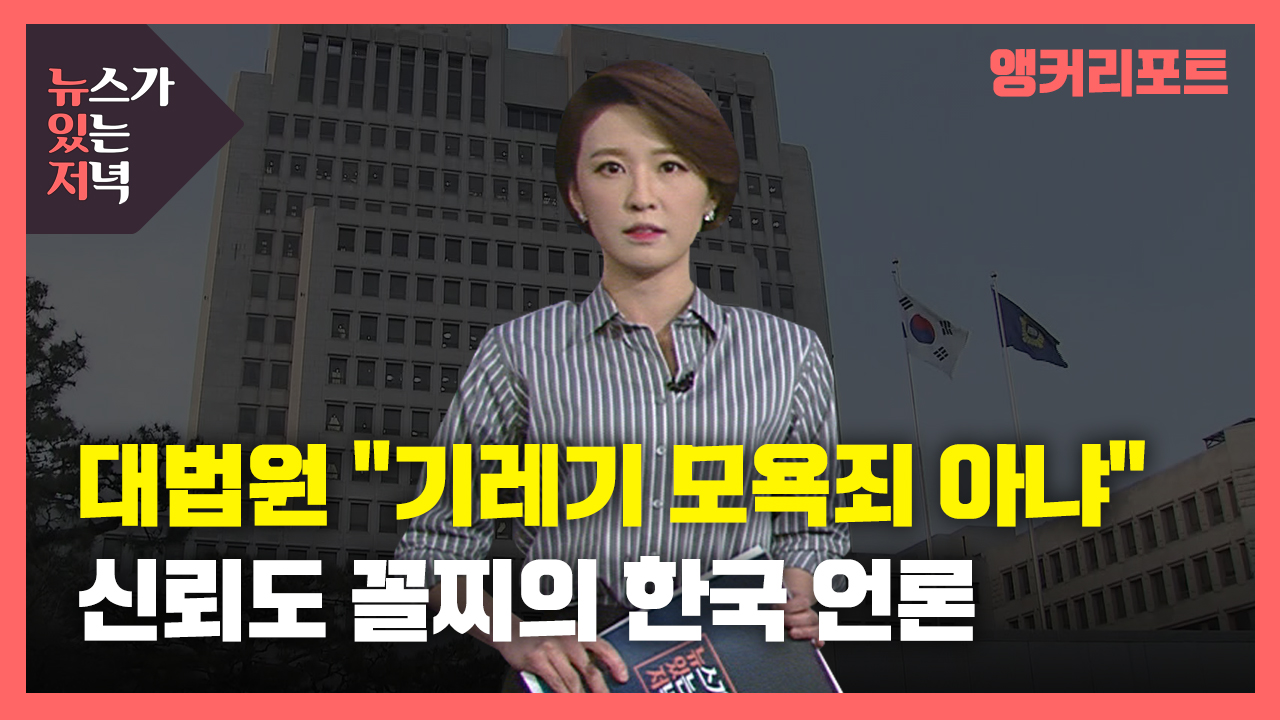 [뉴있저] 대법원 "기레기 댓글 모욕죄 아냐"...신뢰도 '꼴찌' 한국 언론의 자화상?