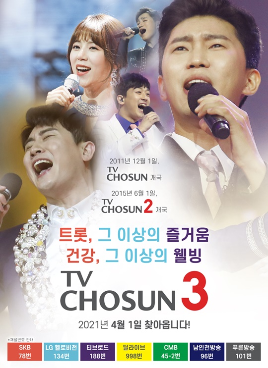트롯·웰빙 버라이어티 채널 ‘TV CHOSUN3’ 개국 (공식)