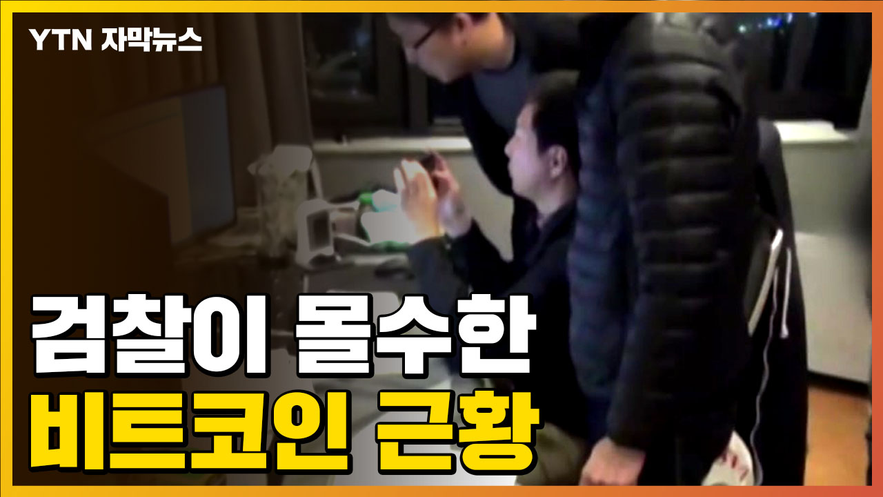 자막뉴스] 검찰이 몰수한 비트코인, 4년 만에... | YTN