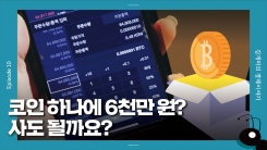 [개미일기] 테슬라·스타벅스도 도입한 비트코인, 아직 잘 모른다고요?