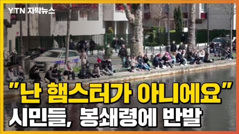 [자막뉴스] "난 햄스터가 아니야"...봉쇄령에도 여전한 인파