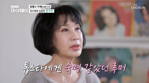 문주란 “음독에 자해까지… 정신병원 입원했던 톱스타”