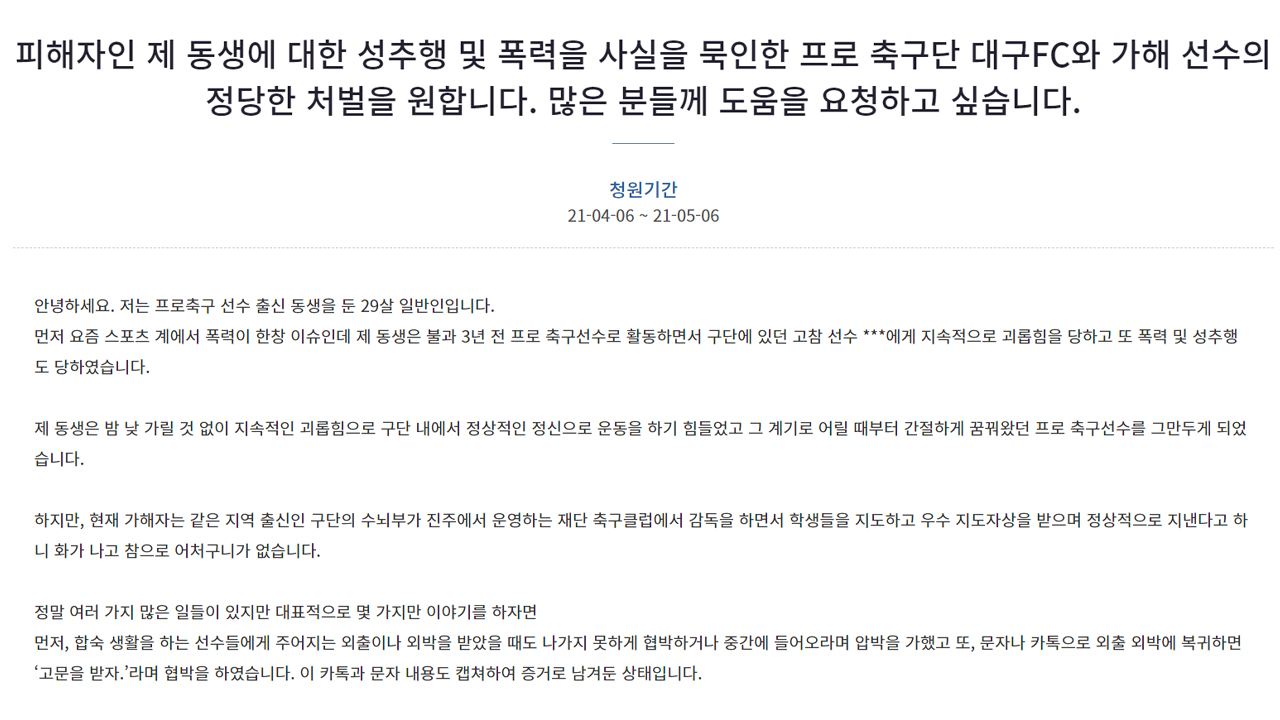 "선수 시절 대구FC 고참에 폭행·성추행 당해" 靑 국민청원 