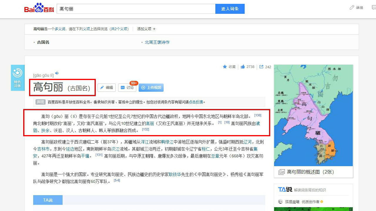 반크, "고구려는 중국의 지방" 왜곡한 바이두 백과사전 비판
