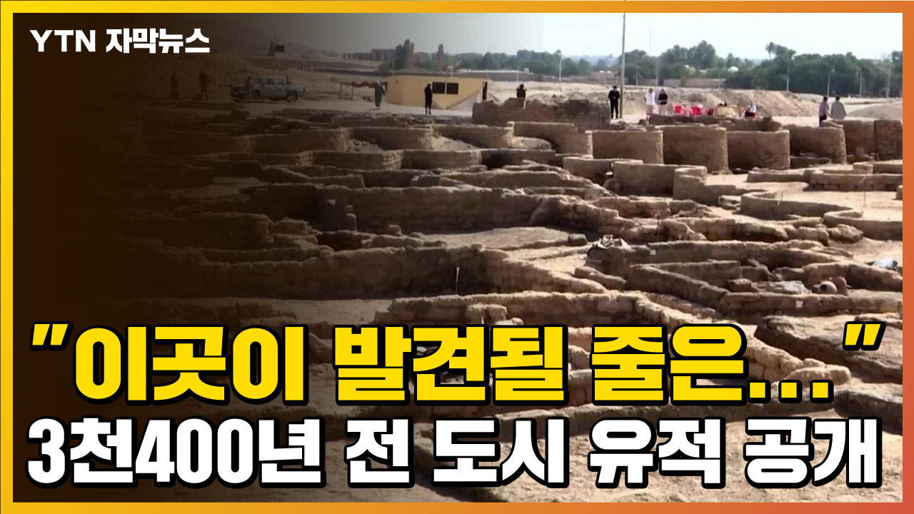 [자막뉴스] 3,400 년 전 이집트 도시의 폐허가 밝혀졌다.