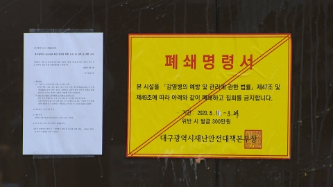 법원 "코로나19 예방 이유로 신천지 부지 폐쇄는 부적법"