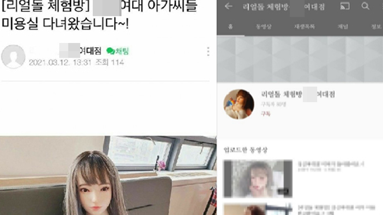 "여대 아가씨들 미용실 다녀와" 리얼돌 체험방 홍보 글 논란