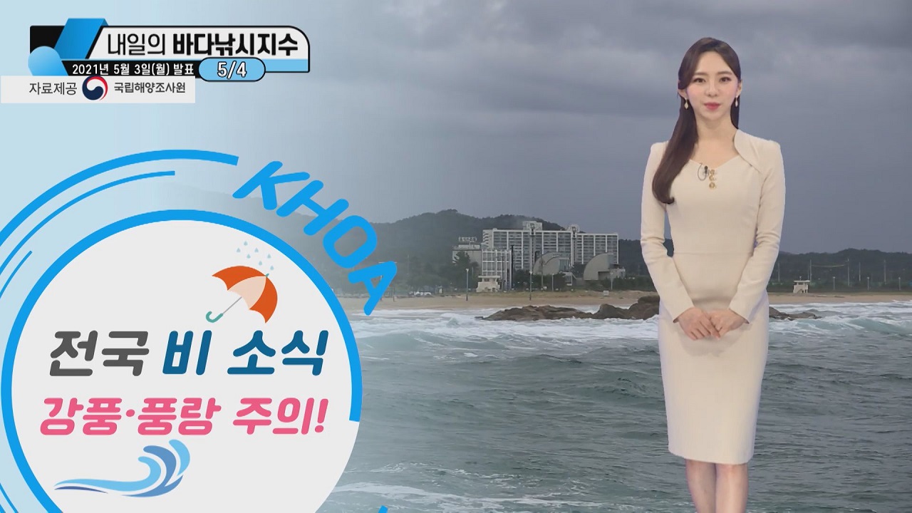 [내일의 바다낚시지수] 5월 4일 화요일, 전국 비 소식, 강풍과 풍랑 주의