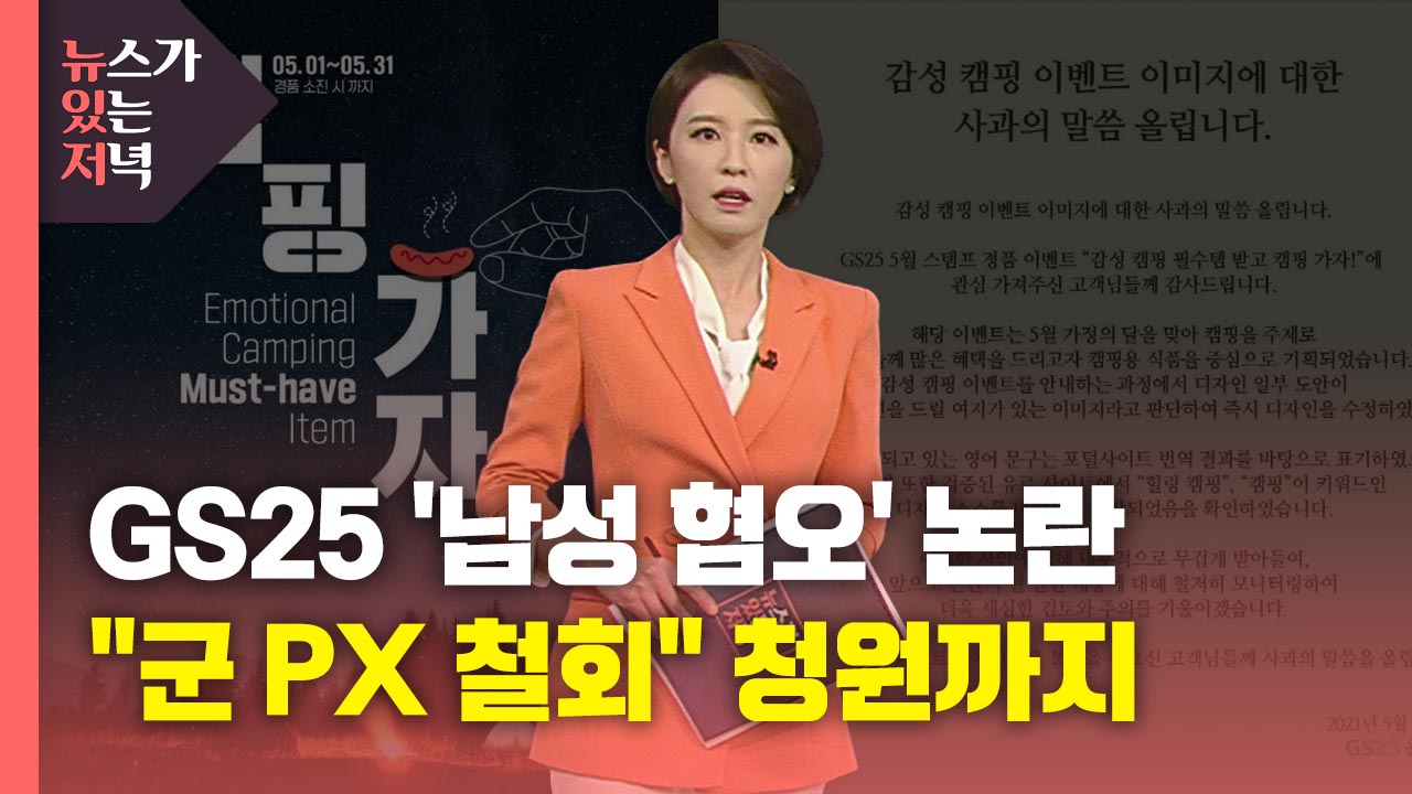 [사회][뉴있저] GS25 남성혐오 논란 일파만파...군 PX 계약 철회 요청 청원 등장 | YTN [뉴있저] GS25 남성혐오 논란 일파만파...군 PX... 