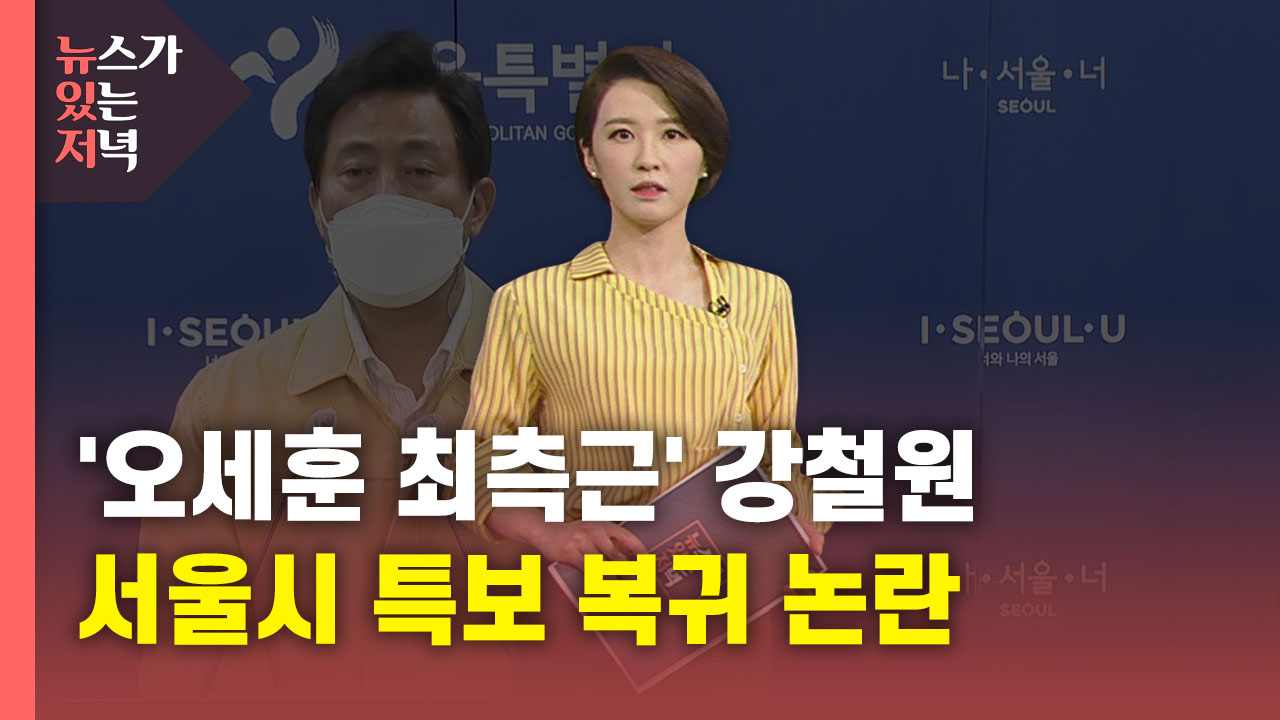 [뉴있저] '오세훈 최측근' 강철원, 서울시 특보로 복귀...'금품 수수' 전력 논란