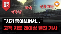 [블박TV] “차가 좋아보여서”...고객 차로 레이싱 펼친 발렛 기사