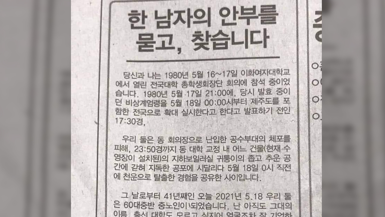"41년 전 얼굴도 기억 안 나는 5·18 인연 찾는다" 신문광고 화제