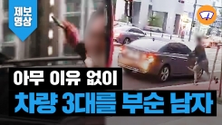 아무 이유 없이 부수고, 던지고...차량 3대 무차별 파손한 남성