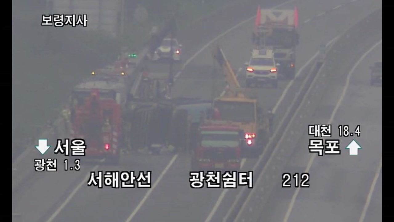[사회]염산 탱크로리 넘어져...서해안고속도로 대천IC∼광천IC 전면 통제 | YTN 염산 탱크로리 넘어져...서해안고속도로 대천IC∼광천IC 전면... 