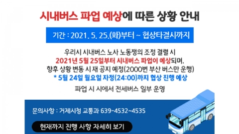 거제 버스 노조 파업...50개 노선·버스 108대 멈춰