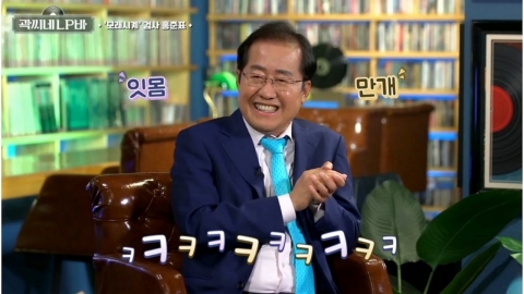홍준표 의원 ‘곽씨네 LP바’ 출연… ‘모래시계’ 비하인드부터 가난했던 학창시절까지