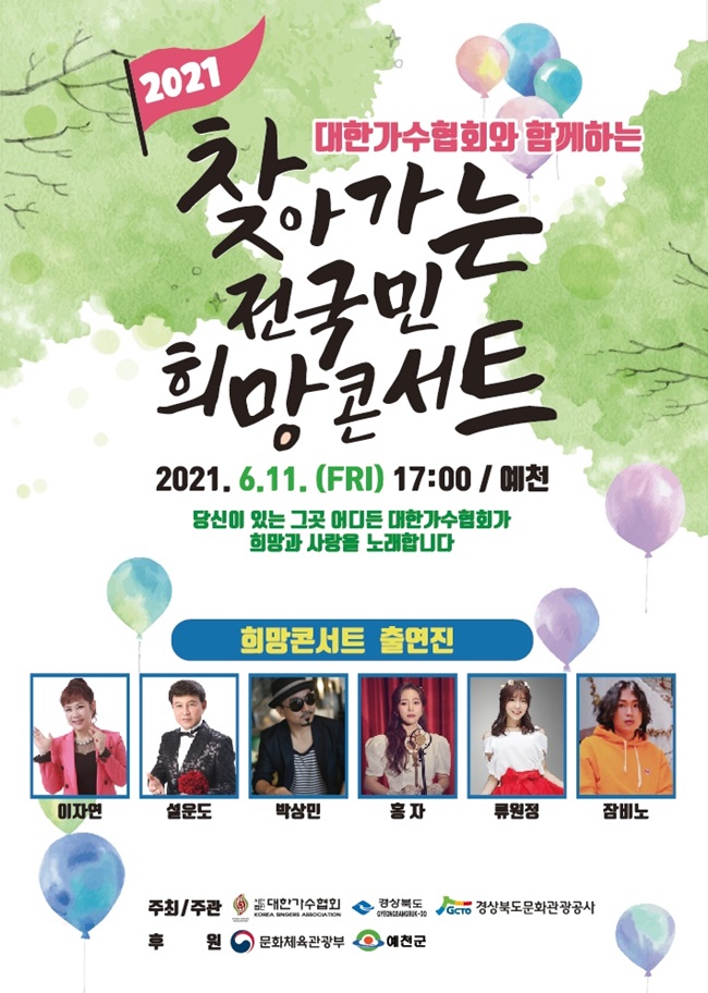 대한가수협회, '2021 전국민 희망콘서트' 11일 경북 예천 3차 공연