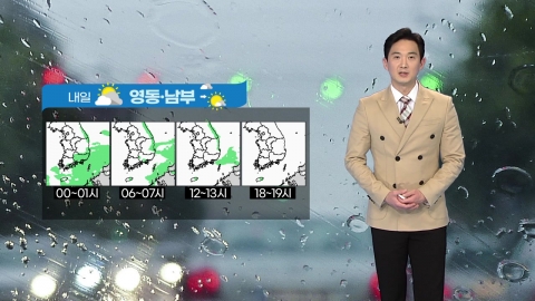 [날씨] 남부·동해안 내일까지 비...내일 서쪽 초여름, 동쪽 선선