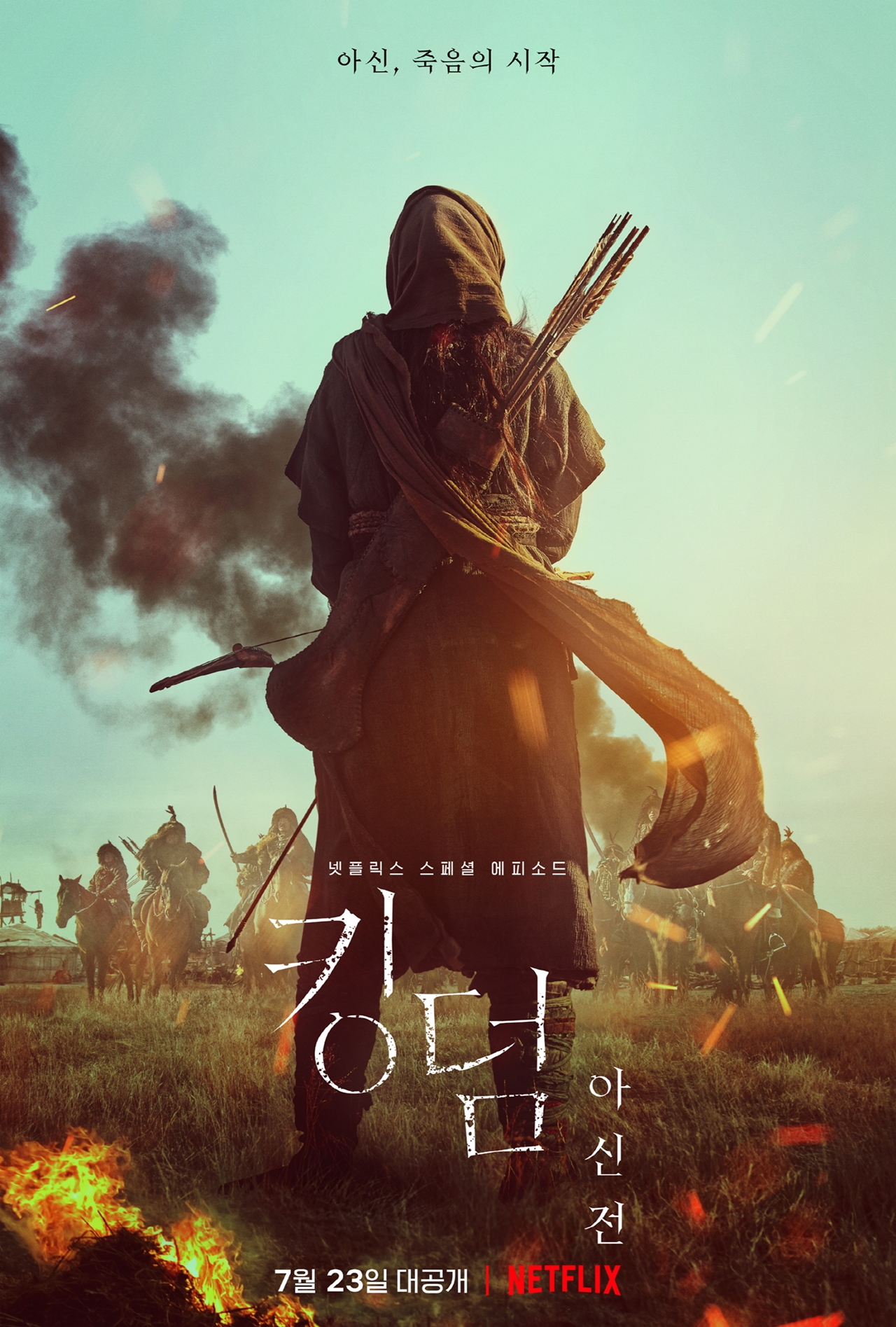 "죽음의 시작"...넷플릭스 '킹덤: 아신전' 2차 티저 포스터 공개