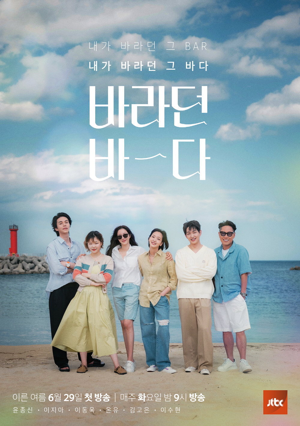 '이동욱→김고은'...JTBC ‘바라던 바다’ 공식 포스터 공개