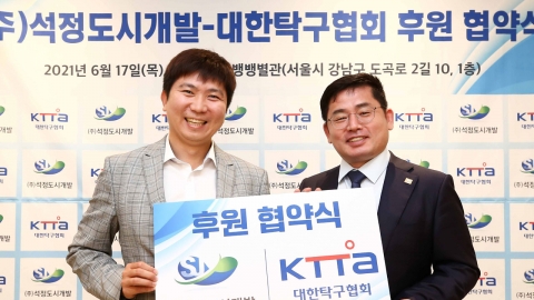 대한탁구협회, 석정도시개발과 후원 협약