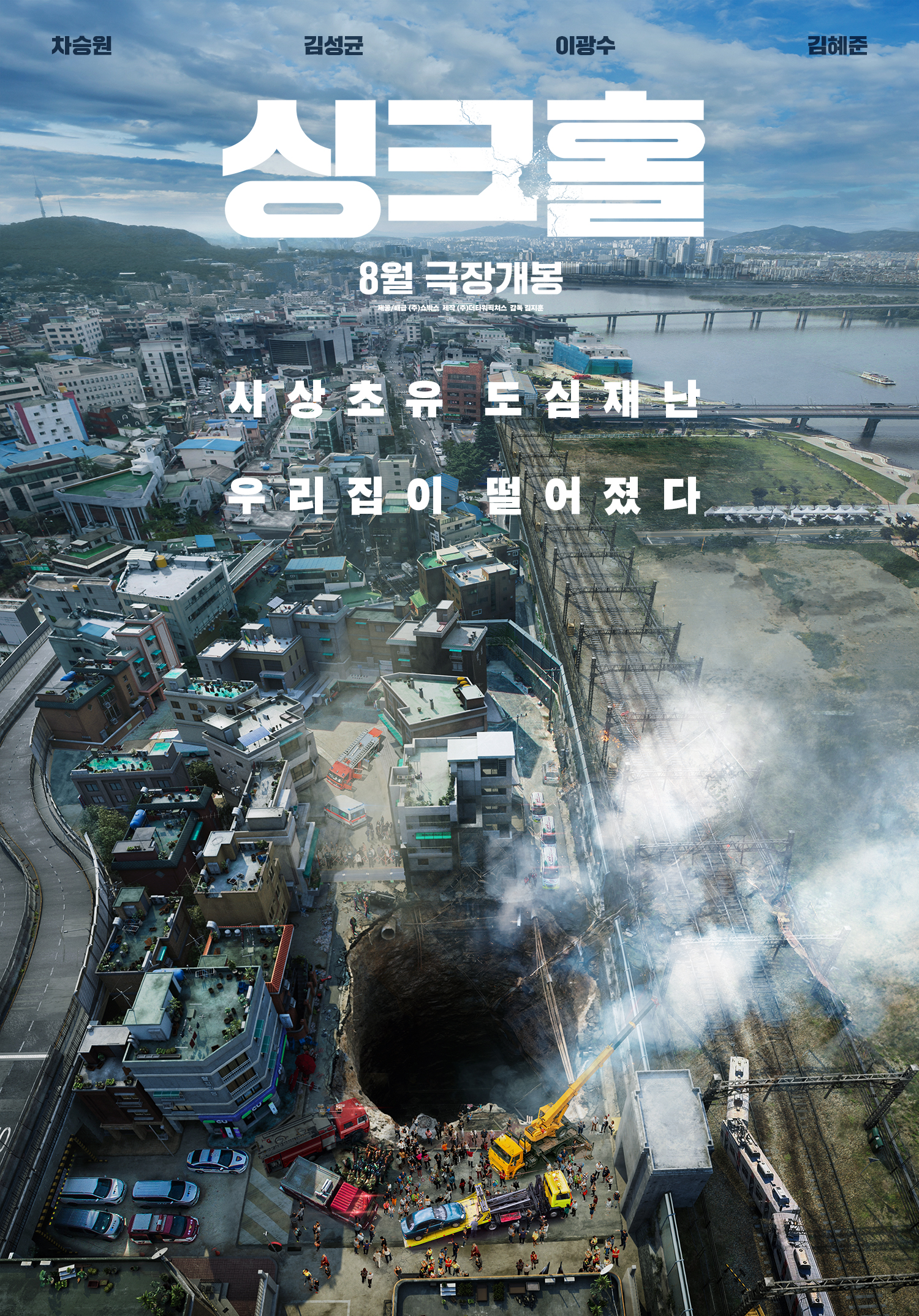 차승원X김성균X이광수 재난 버스터 '싱크홀' 8월 개봉 확정 (공식)