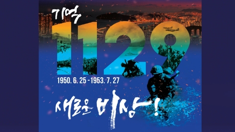 6·25 전쟁 71주년 행사, 오늘 '피난 수도' 부산에서 첫 개최
