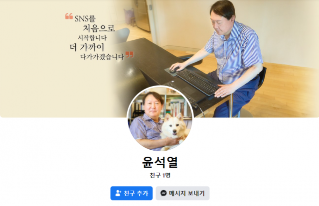 "그 석열이 형 맞습니다" 윤석열, 대선 출마 선언 앞두고 페이스북 개설