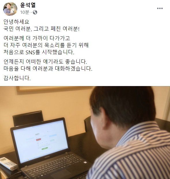"그 석열이 형 맞습니다" 윤석열, 대선 출마 선언 앞두고 페이스북 개설