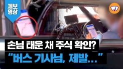 "승객 목숨 달렸는데"…운행 중 주식 보는 버스기사