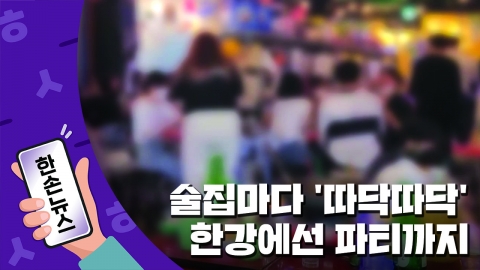 [15초뉴스] 밖으로 뛰쳐나온 젊은이들...300여 명 선상 파티까지