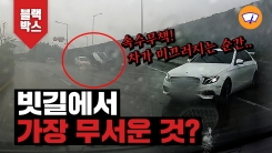 [블랙TV] ‘으악!’ 빗길에서 감속 운전을 해야만 하는 이유?