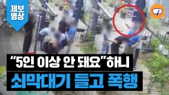 “5인 이상 안 돼요” 했더니 쇠막대기 휘두르고 무차별 폭행