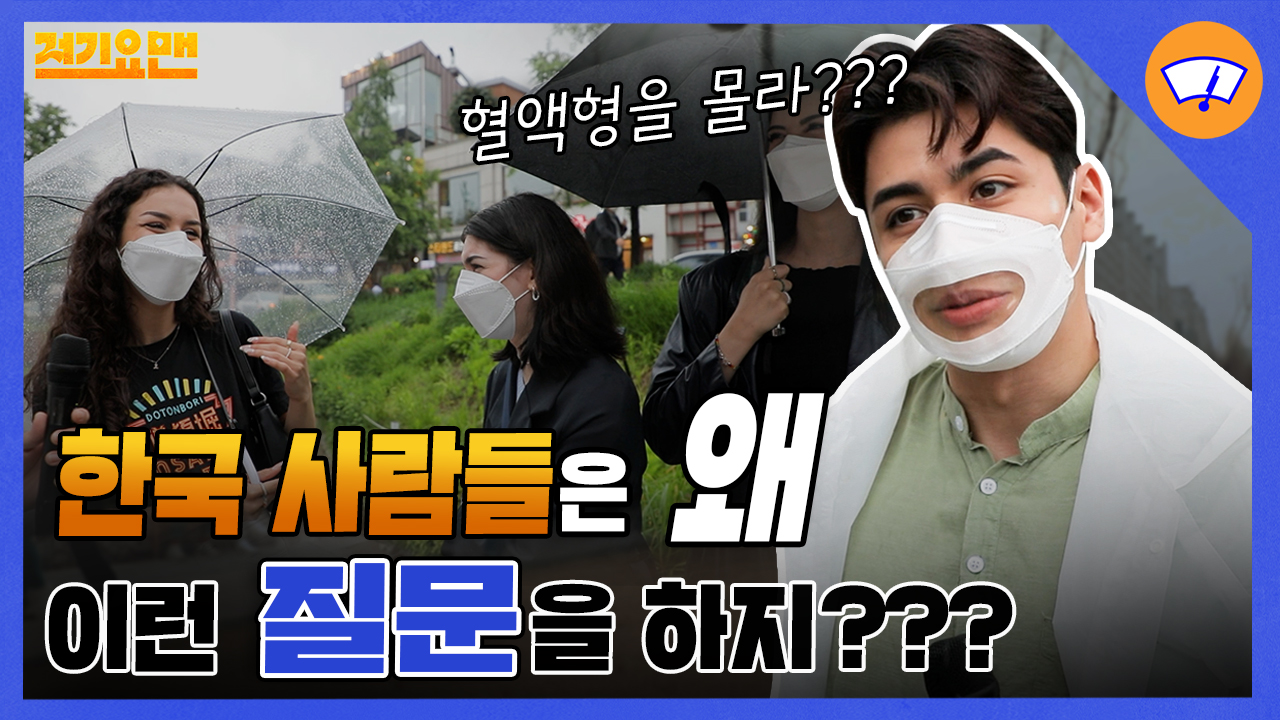  [저기요맨] 외국인이 고백하는 '한국에 대한 편견' | EP.5