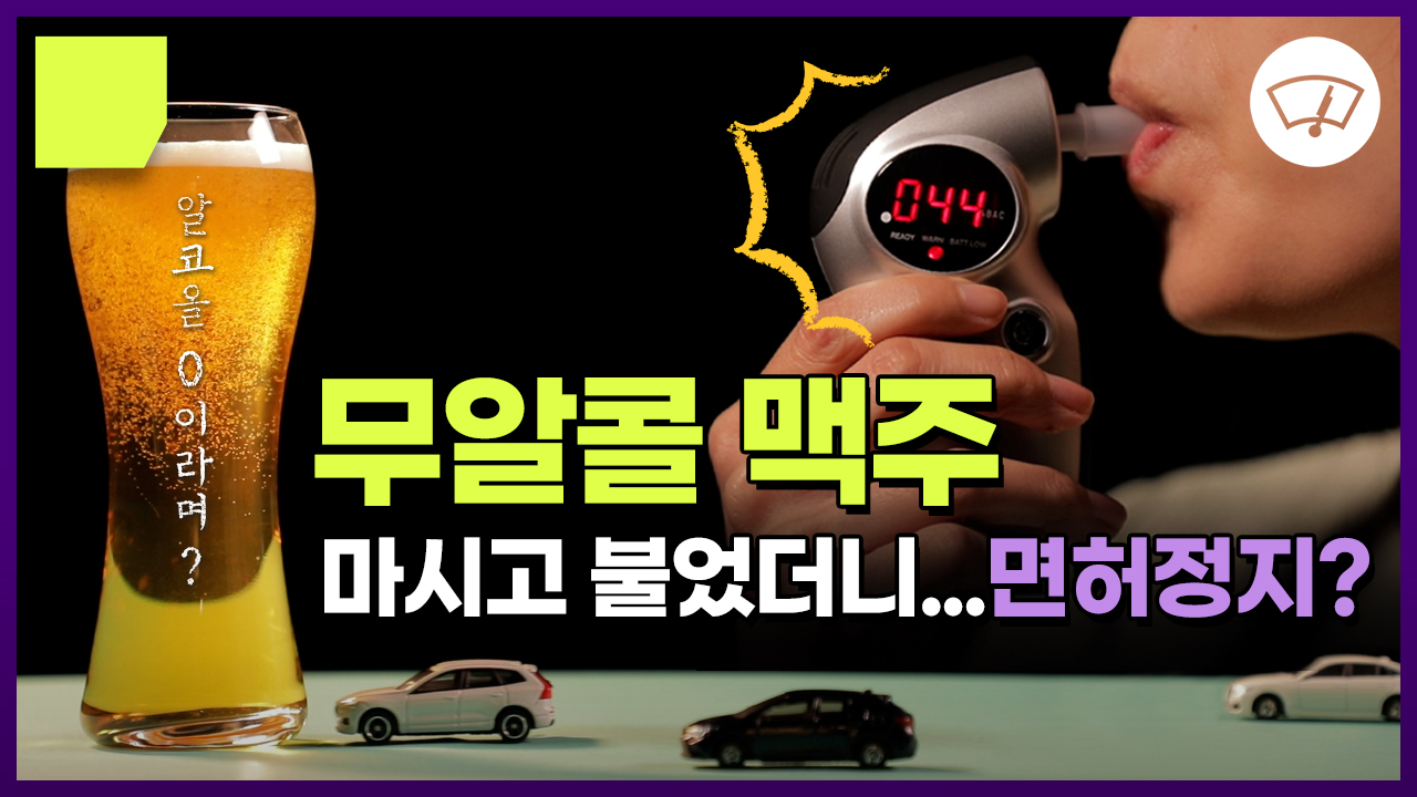 무알코올 맥주 먹고 면허 정지 수치 나왔다? [포스트잇]
