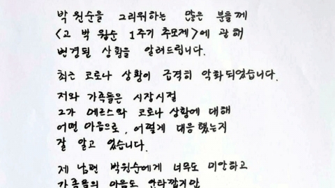 "박원순 1주기 추모제 가족끼리만"...부인 강난희 씨 친필 편지 공개