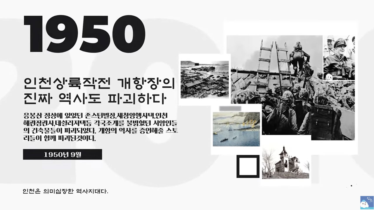 인천시 역사 전시관 '인천상륙작전으로 민간인 몰살' 설명 논란