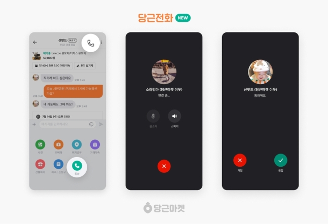 당근마켓, 개인 번호 노출 없는 '당근전화' 기능 생겼다