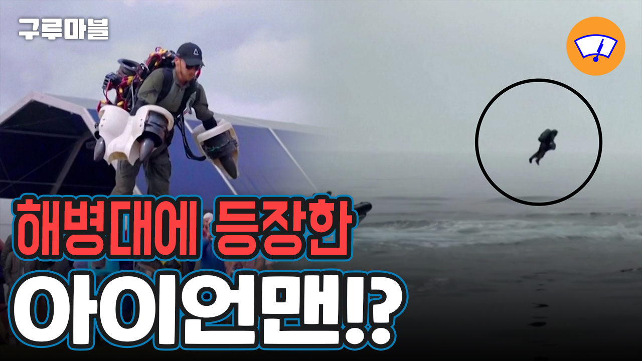 [구루마블] 하늘을 나는 아이언맨 슈트 등장!